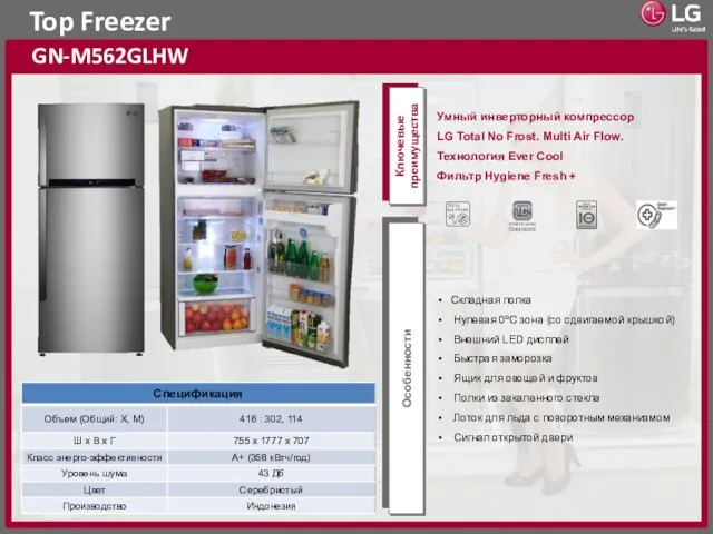 Top Freezer GN-M562GLHW Ключевые преимущества Особенности