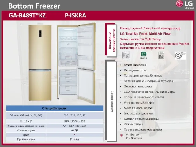 Bottom Freezer GA-B489T*KZ P-ISKRA Ключевые преимущества Особенности