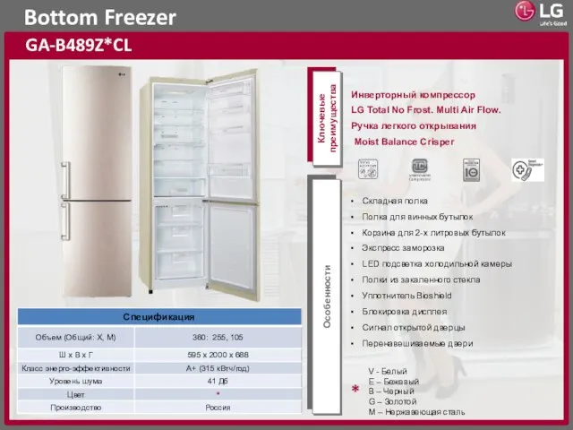 Bottom Freezer GA-B489Z*CL Ключевые преимущества Особенности