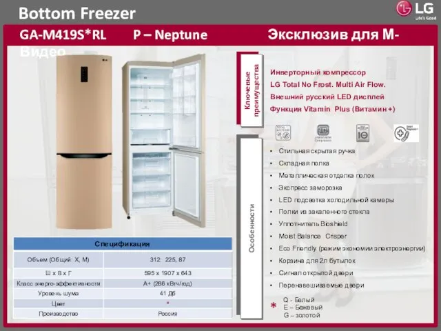 Bottom Freezer GA-M419S*RL P – Neptune Эксклюзив для М-Видео Ключевые преимущества Особенности