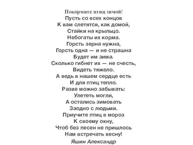 Покормите птиц зимой! Пусть со всех концов К вам слетятся, как