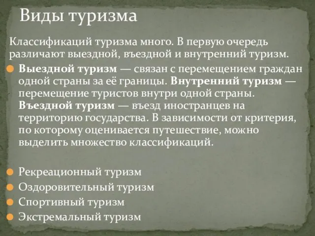 Классификаций туризма много. В первую очередь различают выездной, въездной и внутренний