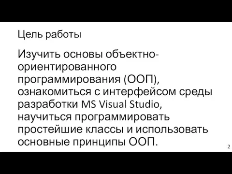 Цель работы Изучить основы объектно-ориентированного программирования (ООП), ознакомиться с интерфейсом среды