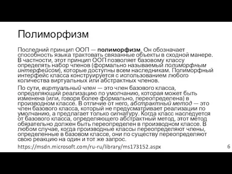 Полиморфизм Последний принцип ООП — полиморфизм. Он обозначает способность языка трактовать