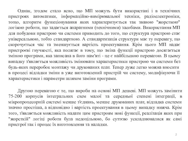 Однак, згодом стало ясно, що МП можуть бути використані і в