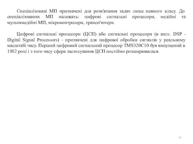 Спеціалізовані МП призначені для розв'язання задач лише певного класу. До спеціалізованих