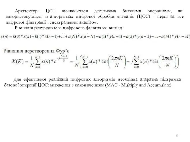Архітектура ЦСП визначається декількома базовими операціями, які використовуються в алгоритмах цифрової