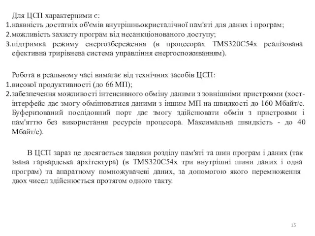 Для ЦСП характерними є: наявність достатніх об'ємів внутрішньокристалічної пам'яті для даних