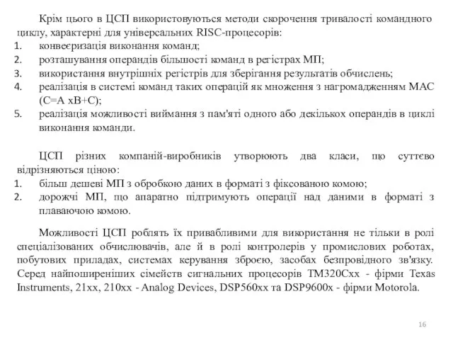 Крім цього в ЦСП використовуються методи скорочення тривалості командного циклу, характерні