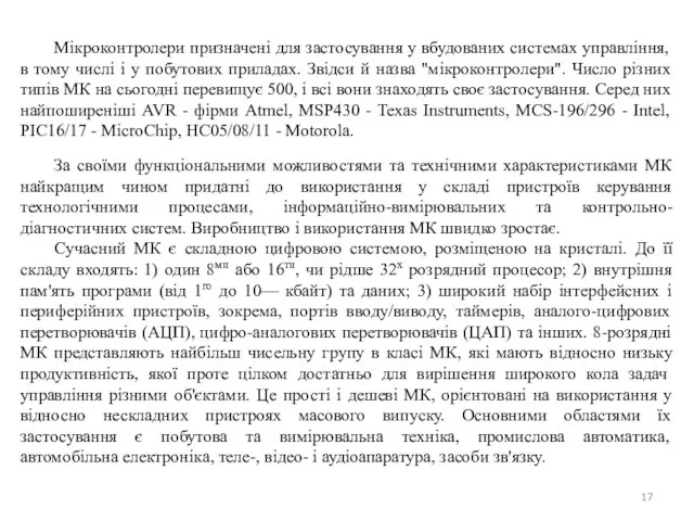 Мікроконтролери призначені для застосування у вбудованих системах управління, в тому числі