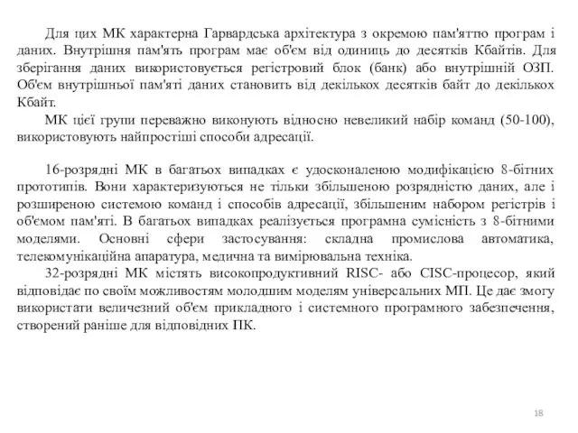 Для цих МК характерна Гарвардська архітектура з окремою пам'яттю програм і