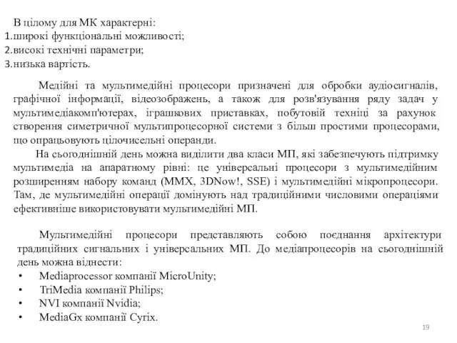 В цілому для МК характерні: широкі функціональні можливості; високі технічні параметри;