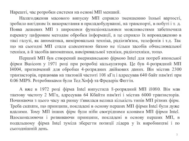 Нарешті, час розробки системи на основі МП менший. Налагодження масового випуску