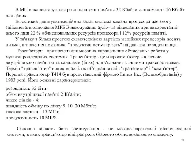 В МП використовується роздільна кеш-пам'ять: 32 Кбайти для команд і 16