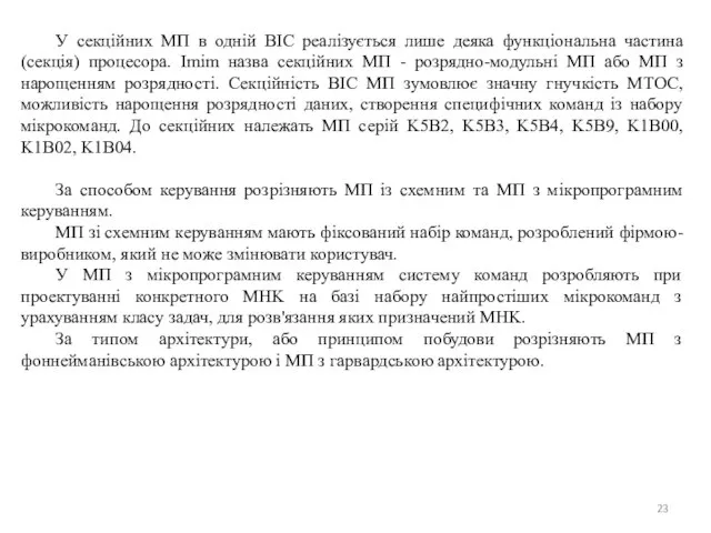 У секційних МП в одній BIC реалізується лише деяка функціональна частина