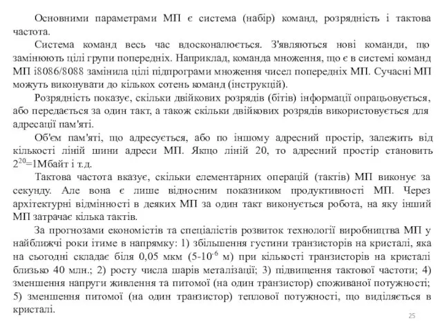 Основними параметрами МП є система (набір) команд, розрядність і тактова частота.