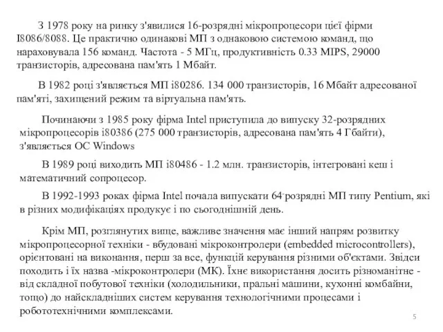 З 1978 року на ринку з'явилися 16-розрядні мікропроцесори цієї фірми І8086/8088.