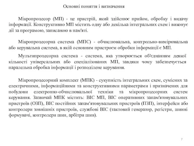 Основні поняття і визначення Мікропроцесор (МП) - це пристрій, який здійснює