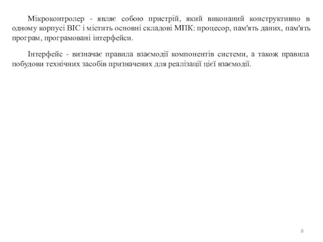 Мікроконтролер - являє собою пристрій, який виконаний конструктивно в одному корпусі