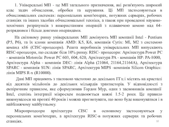 1. Універсальні МП - це МП загального призначення, які розв'язують широкий