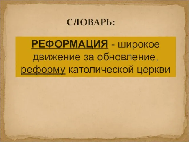 РЕФОРМАЦИЯ - широкое движение за обновление, реформу католической церкви СЛОВАРЬ: