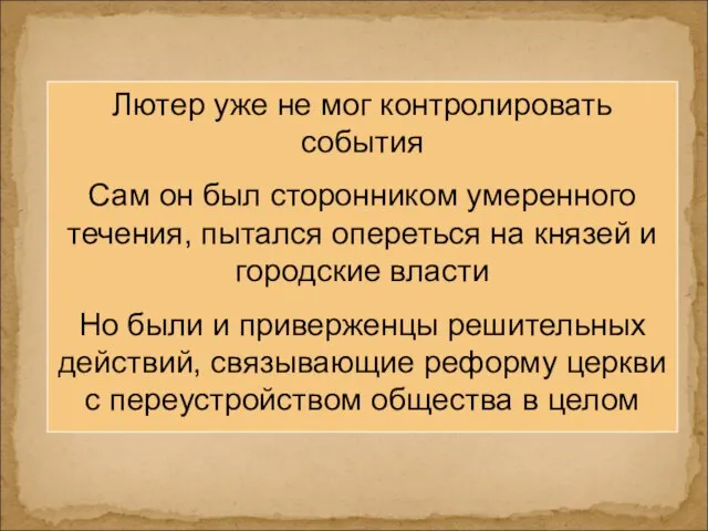 Лютер уже не мог контролировать события Сам он был сторонником умеренного