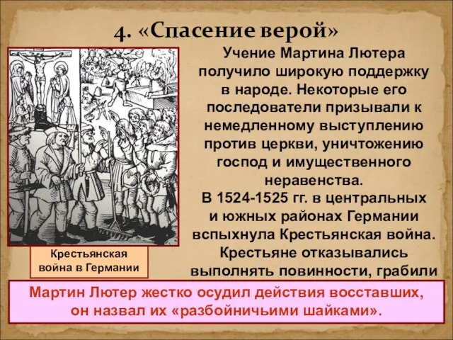 4. «Спасение верой» Крестьянская война в Германии Учение Мартина Лютера получило