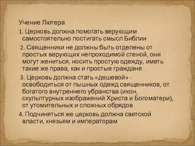 Учение Лютера 1. Церковь должна помогать верующим самостоятельно постигать смысл Библии