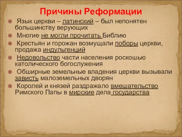 Язык церкви – латинский – был непонятен большинству верующих Многие не