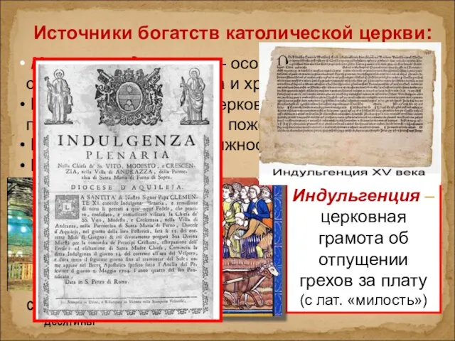 Источники богатств католической церкви: Церковная десятина – особый налог на содержание