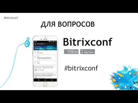 #bitrixconf ДЛЯ ВОПРОСОВ Bitrixconf #bitrixconf