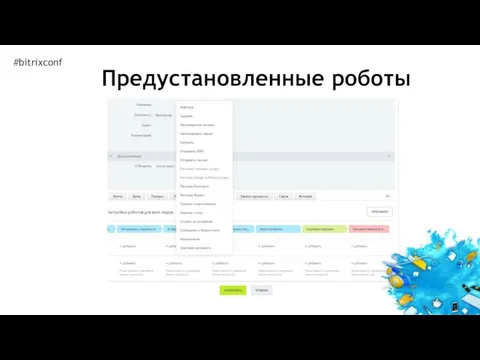 Предустановленные роботы #bitrixconf