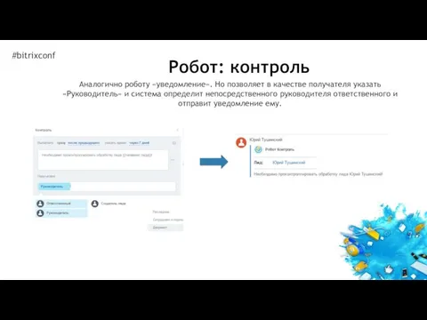 Аналогично роботу «уведомление». Но позволяет в качестве получателя указать «Руководитель» и