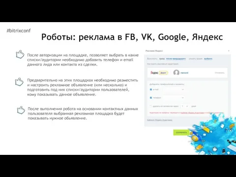 После авторизации на площадке, позволяет выбрать в какие списки/аудитории необходимо добавить