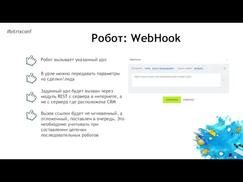 Робот вызывает указанный урл Робот: WebHook #bitrixconf Заданный урл будет вызван