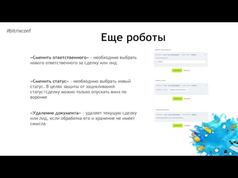 «Сменить ответственного» - необходимо выбрать нового ответственного за сделку или лид