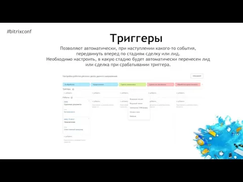 Триггеры #bitrixconf Позволяют автоматически, при наступлении какого-то события, передвинуть вперед по