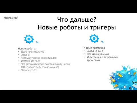 Новые роботы: Дело произвольное Задача Автоматическое закрытие дел Изменение поля Чат