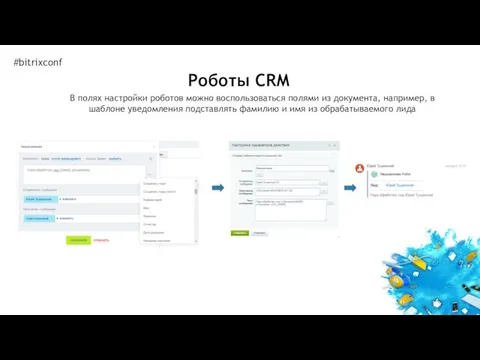 #bitrixconf В полях настройки роботов можно воспользоваться полями из документа, например,