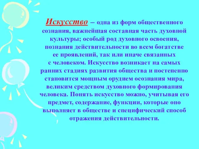 Искусство — одна из форм общественного сознания, важнейшая составная часть духовной