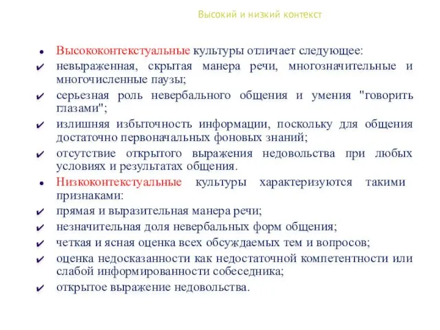 Высокий и низкий контекст Высококонтекстуальные культуры отличает следующее: невыраженная, скрытая манера