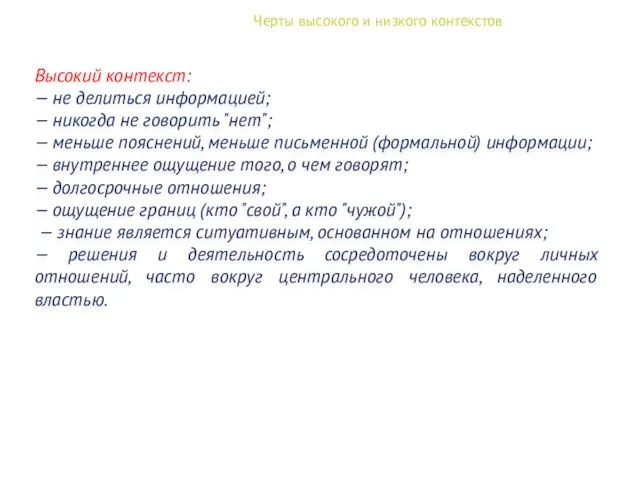 Черты высокого и низкого контекстов Высокий контекст: — не делиться информацией;