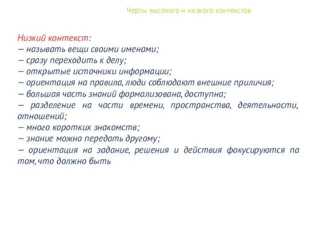 Черты высокого и низкого контекстов Низкий контекст: — называть вещи своими