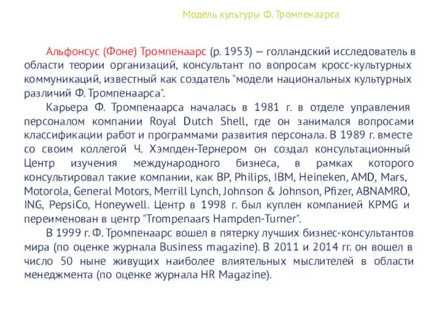 Модель культуры Ф. Тромпенаарса Альфонсус (Фоне) Тромпенаарс (р. 1953) — голландский