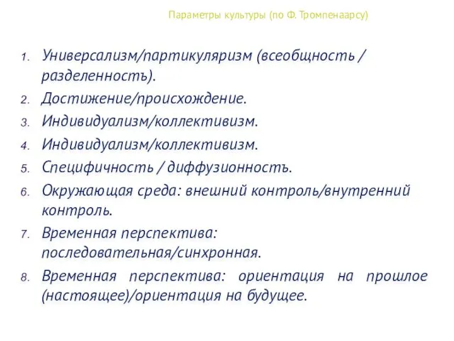 Параметры культуры (по Ф. Тромпенаарсу) Универсализм/партикуляризм (всеобщность / разделенностъ). Достижение/происхождение. Индивидуализм/коллективизм.