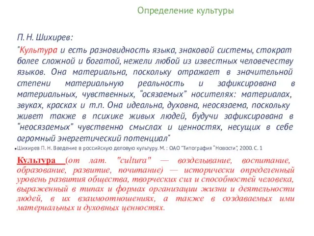 Определение культуры П. Н. Шихирев: "Культура и есть разновидность языка, знаковой