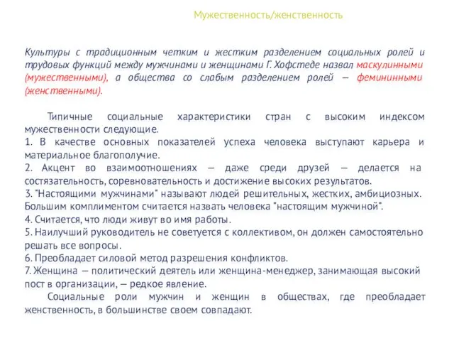 Мужественность/женственность Культуры с традиционным четким и жестким разделением социальных ролей и