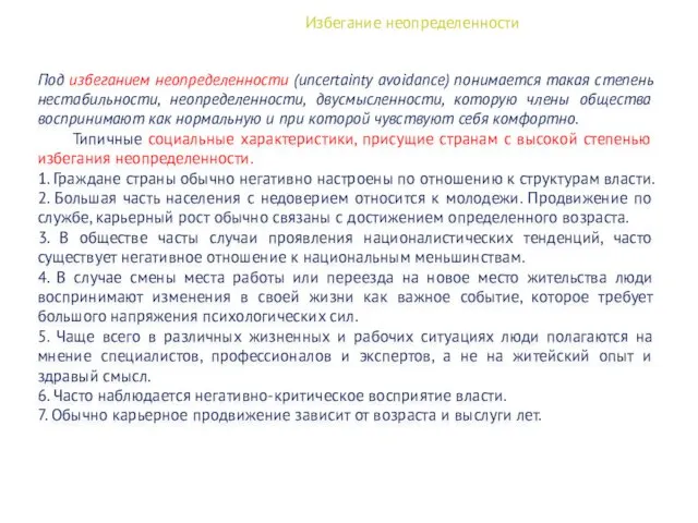 Избегание неопределенности Под избеганием неопределенности (uncertainty avoidance) понимается такая степень нестабильности,