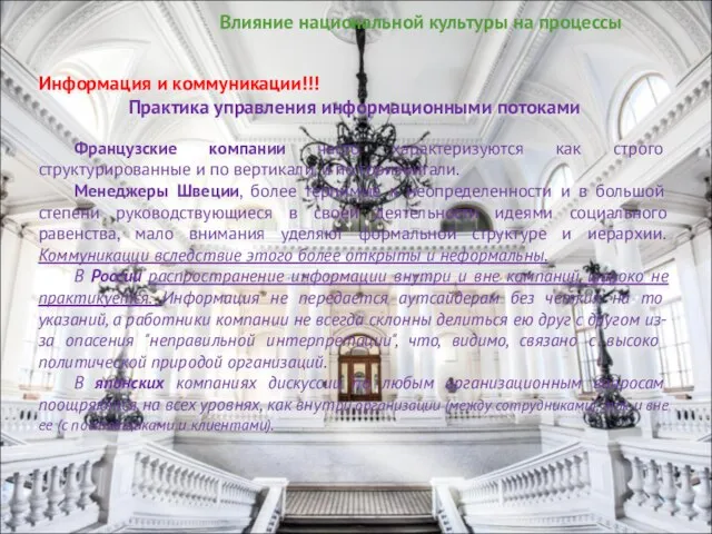 Влияние национальной культуры на процессы Информация и коммуникации!!! Практика управления информационными