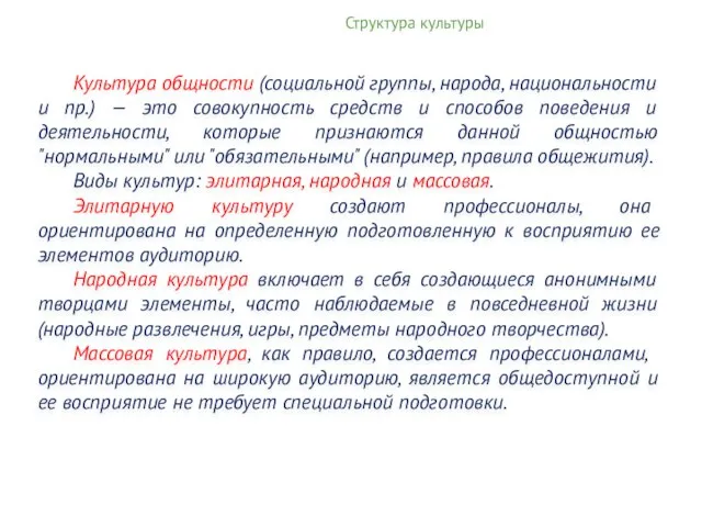 Структура культуры Культура общности (социальной группы, народа, национальности и пр.) —